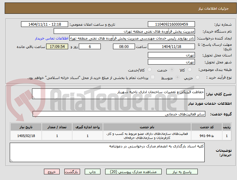تصویر کوچک آگهی حفاظت فیزیکی و تعمیرات ساختمان اداری ناحیه شهریار 

