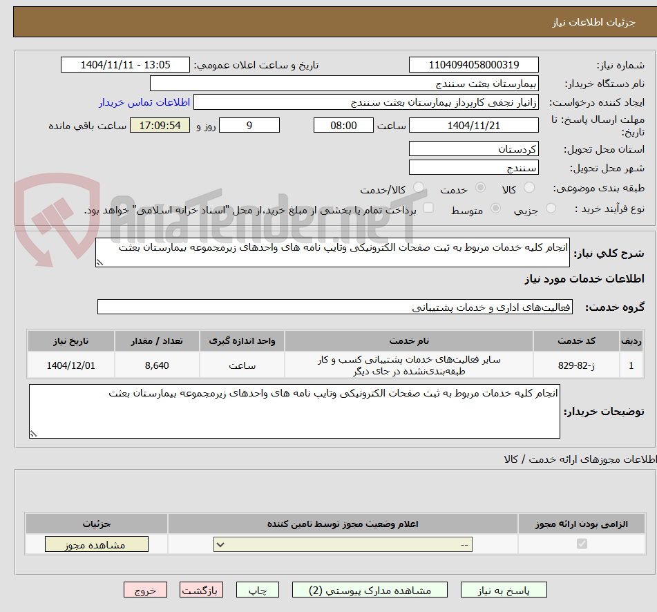 تصویر کوچک آگهی انجام کلیه خدمات مربوط به ثبت صفحات الکترونیکی وتایپ نامه های واحدهای زیرمجموعه بیمارستان بعثت