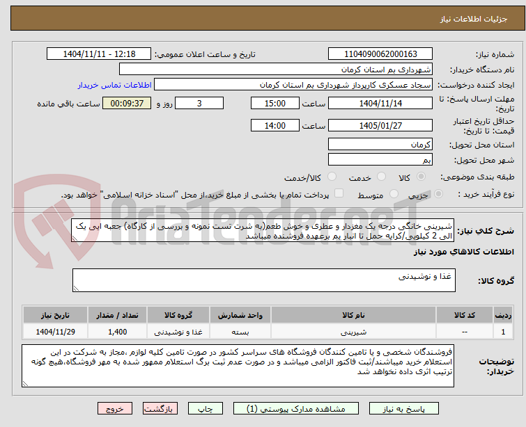 تصویر کوچک آگهی شیرینی خانگی درجه یک مغزدار و عطری و خوش طعم(به شرت تست نمونه و بررسی از کارگاه) جعبه ایی یک الی 2 کیلویی/کرایه حمل تا انبار بم برعهده فروشنده میباشد