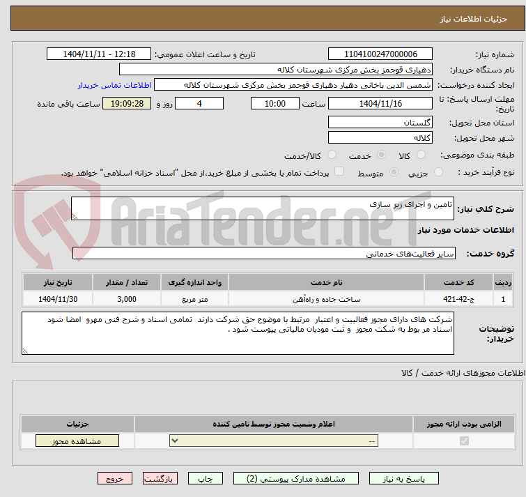 تصویر کوچک آگهی تامین و اجرای زیر سازی 