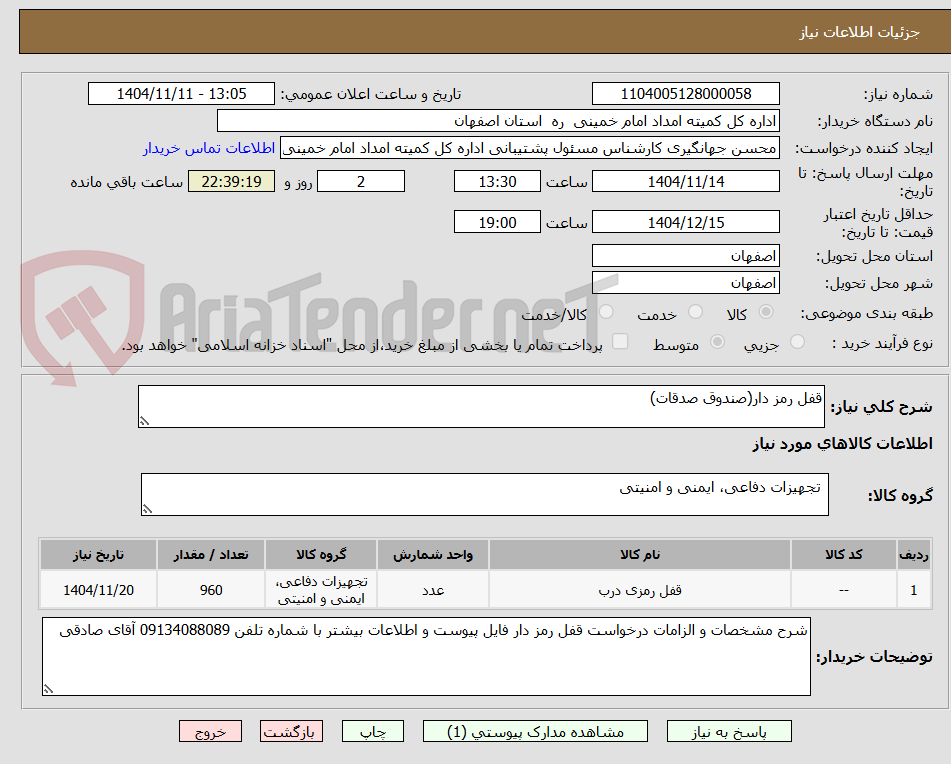 تصویر کوچک آگهی قفل رمز دار(صندوق صدقات)