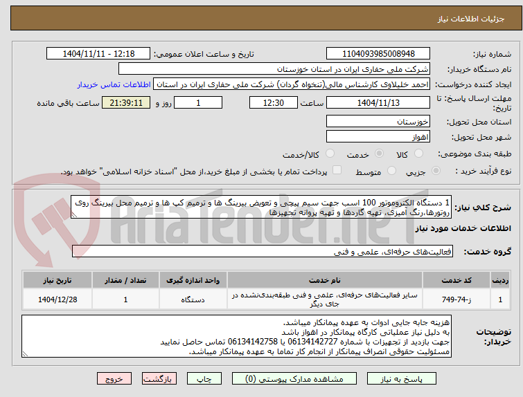 تصویر کوچک آگهی 1 دستگاه الکتروموتور 100 اسب جهت سیم پیچی و تعویض بیرینگ ها و ترمیم کپ ها و ترمیم محل بیرینگ روی روتورها،رنگ آمیزی، تهیه گاردها و تهیه پروانه تجهیزها