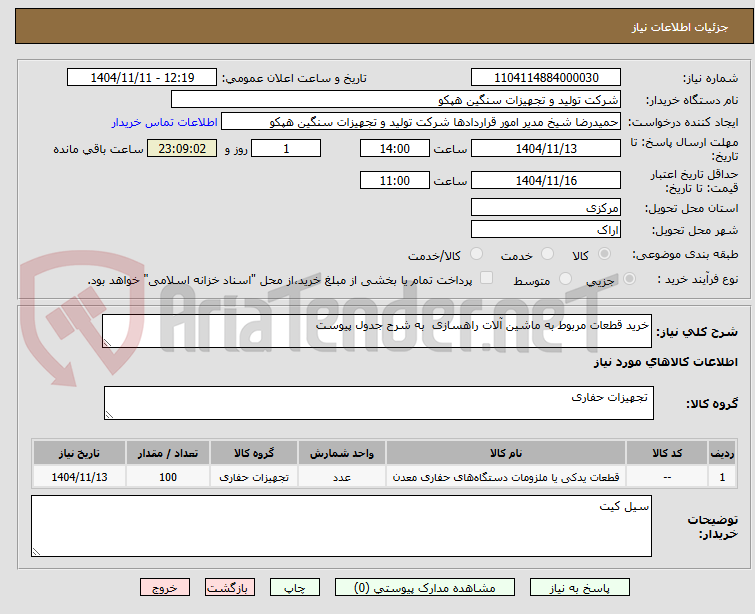 تصویر کوچک آگهی خرید قطعات مربوط به ماشین آلات راهسازی  به شرح جدول پیوست 