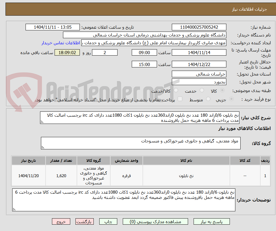 تصویر کوچک آگهی نخ نایلون 0/6راند 180 عدد نخ نایلون 0راند360عدد نخ نایلون 1کات 1080عدد دارای کد irc برچسب اصالت کالا مدت پرداخت 6 ماهه هزینه حمل بافروشنده