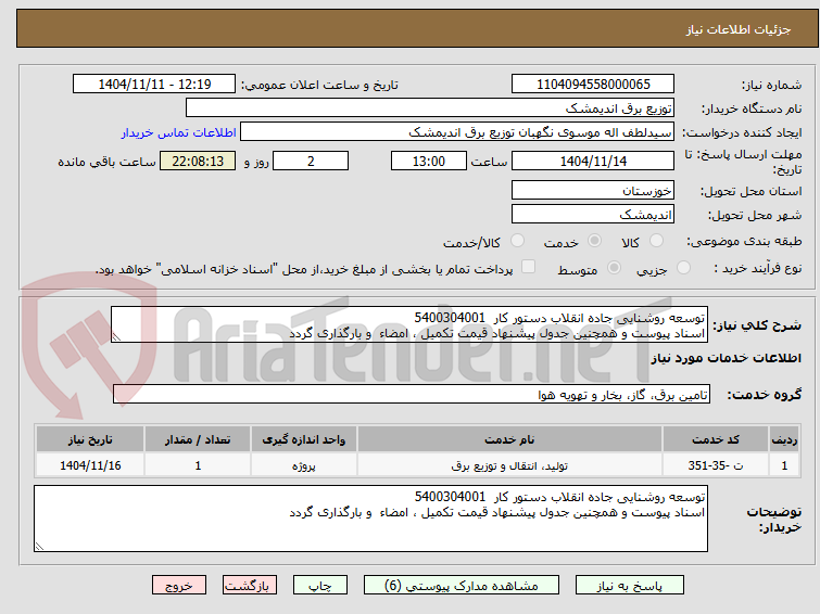 تصویر کوچک آگهی توسعه روشنایی جاده انقلاب دستور کار  5400304001
اسناد پیوست و همچنین جدول پیشنهاد قیمت تکمیل ، امضاء  و بارگذاری گردد 