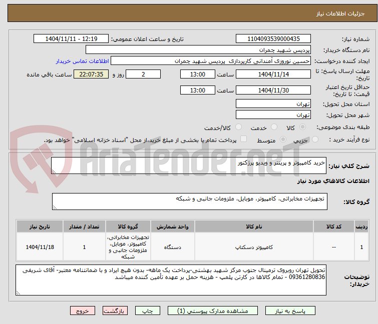 تصویر کوچک آگهی خرید کامپیوتر و پرینتر و ویدیو پرژکتور