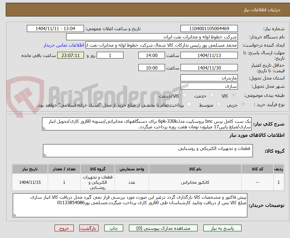تصویر کوچک آگهی یک ست کامل پرس bnc پروسکیت مدل6pk-330k برای دستگاههای مخابراتی/تسویه 60روز کاری/تحویل انبار ساری/مبلغ پایین17 میلیون تومان هفت روزه پرداخت میگردد.
