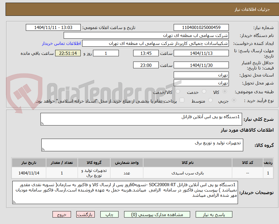 تصویر کوچک آگهی  1دستگاه یو پی اس آنلاین فاراتل