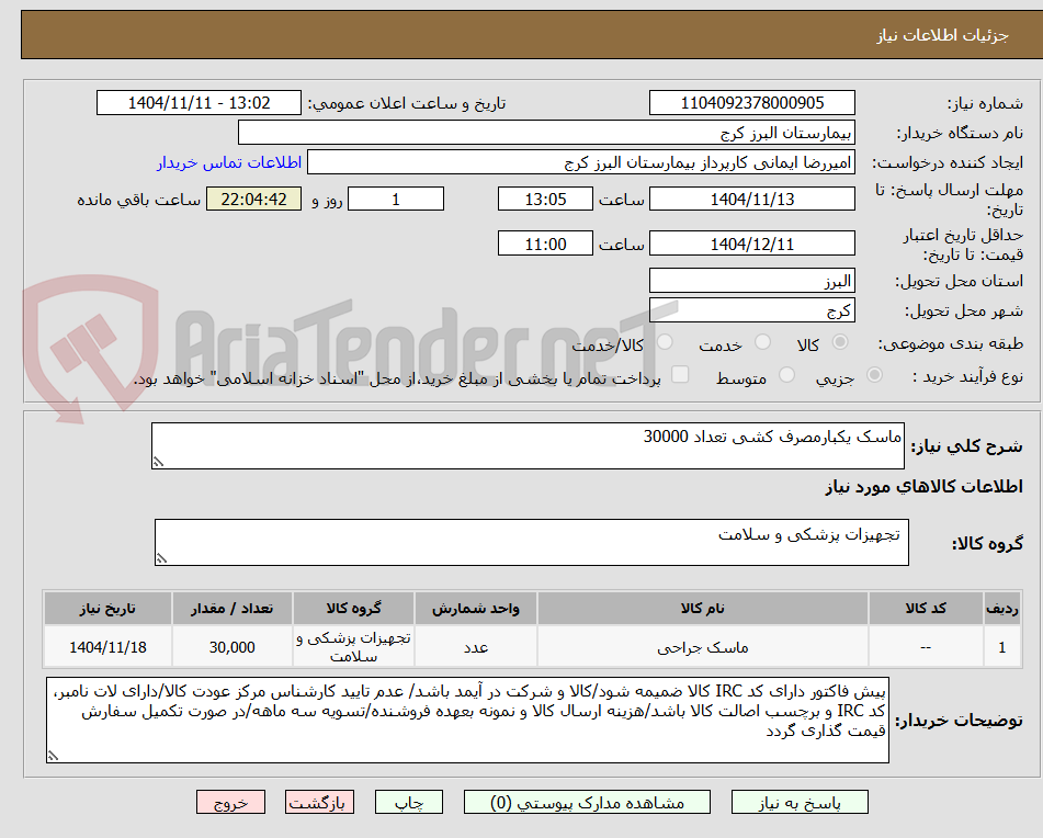 تصویر کوچک آگهی ماسک یکبارمصرف کشی تعداد 30000