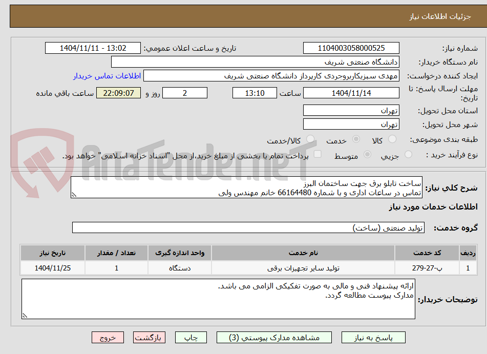 تصویر کوچک آگهی ساخت تابلو برق جهت ساختمان البرز
تماس در ساعات اداری و با شماره 66164480 خانم مهندس ولی