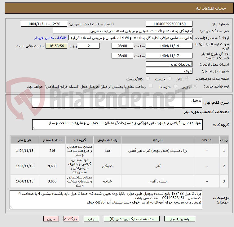 تصویر کوچک آگهی پروفیل