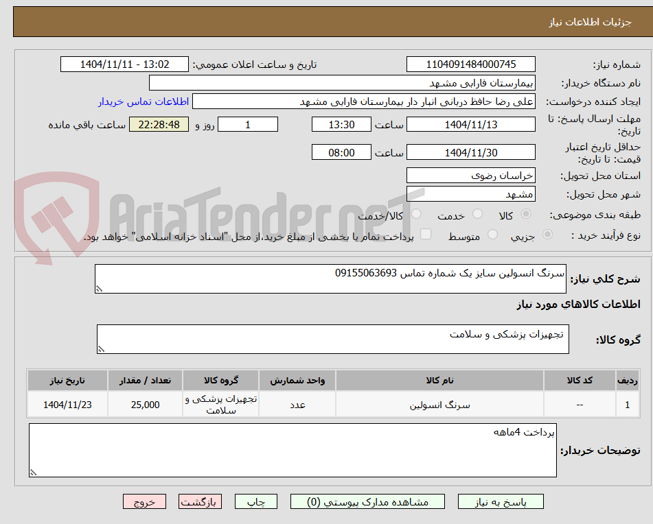 تصویر کوچک آگهی سرنگ انسولین سایز یک شماره تماس 09155063693