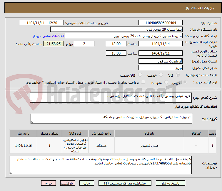 تصویر کوچک آگهی خرید مینی پیسی (1عدد) طبق مشخصات فایل پیوستی .