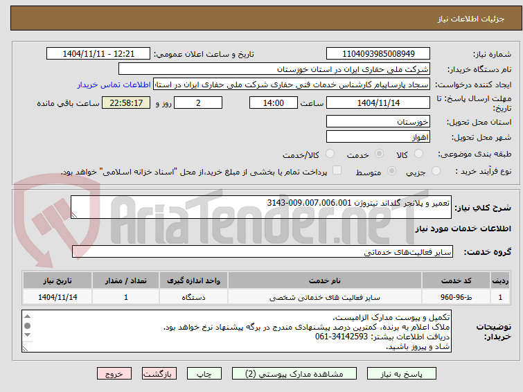 تصویر کوچک آگهی تعمیر و پلانجر گلداند نیتروژن 009،007،006،001-3143