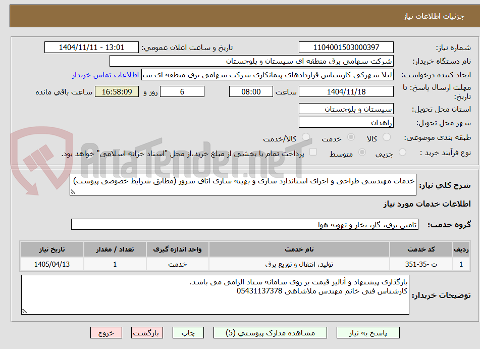 تصویر کوچک آگهی خدمات مهندسی طراحی و اجرای استاندارد سازی و بهینه سازی اتاق سرور (مطابق شرایط خصوصی پیوست)