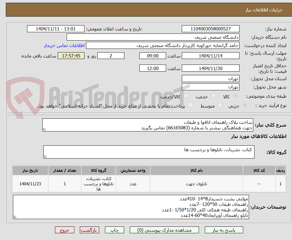تصویر کوچک آگهی ساخت پلاک راهنمای اتاقها و طبقات
جهت هماهنگی بیشتر با شماره (66165083) تماس بگیرید