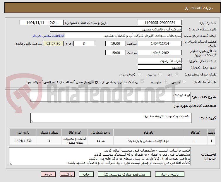 تصویر کوچک آگهی لوله فولادی