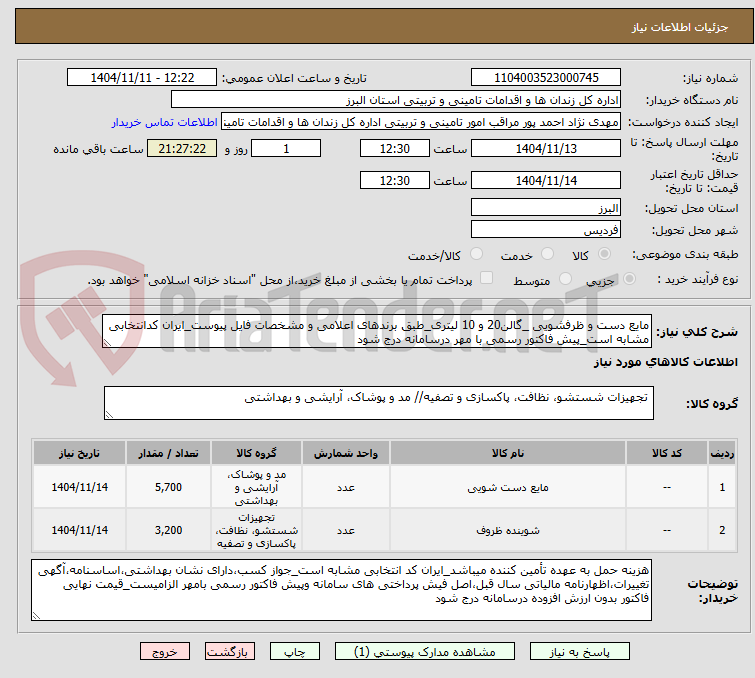 تصویر کوچک آگهی مایع دست و ظرفشویی _گالن20 و 10 لیتری_طبق برندهای اعلامی و مشخصات فایل پیوست_ایران کدانتخابی مشابه است_پیش فاکتور رسمی با مهر درسامانه درج شود