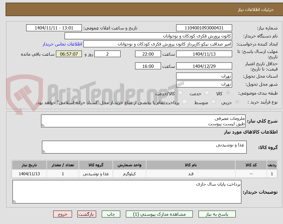 تصویر کوچک آگهی ملزومات مصرفی
طبق لیست پیوست