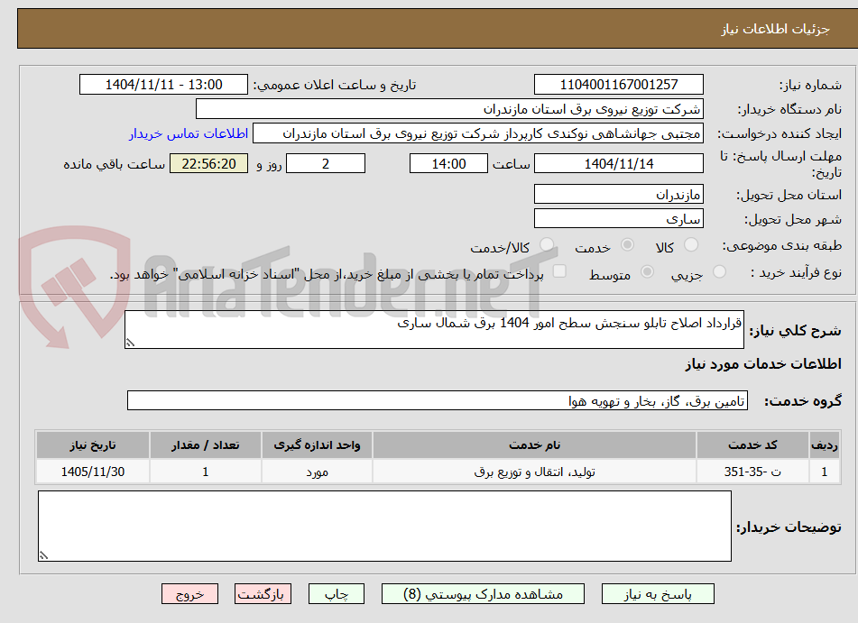 تصویر کوچک آگهی قرارداد اصلاح تابلو سنجش سطح امور 1404 برق شمال ساری