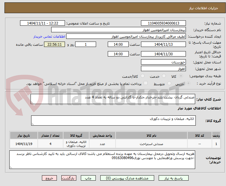 تصویر کوچک آگهی صندلی گردان ،پشت بلند-چرخدار،جکدار-با گارانتی دو ساله به تعداد 4 عدد