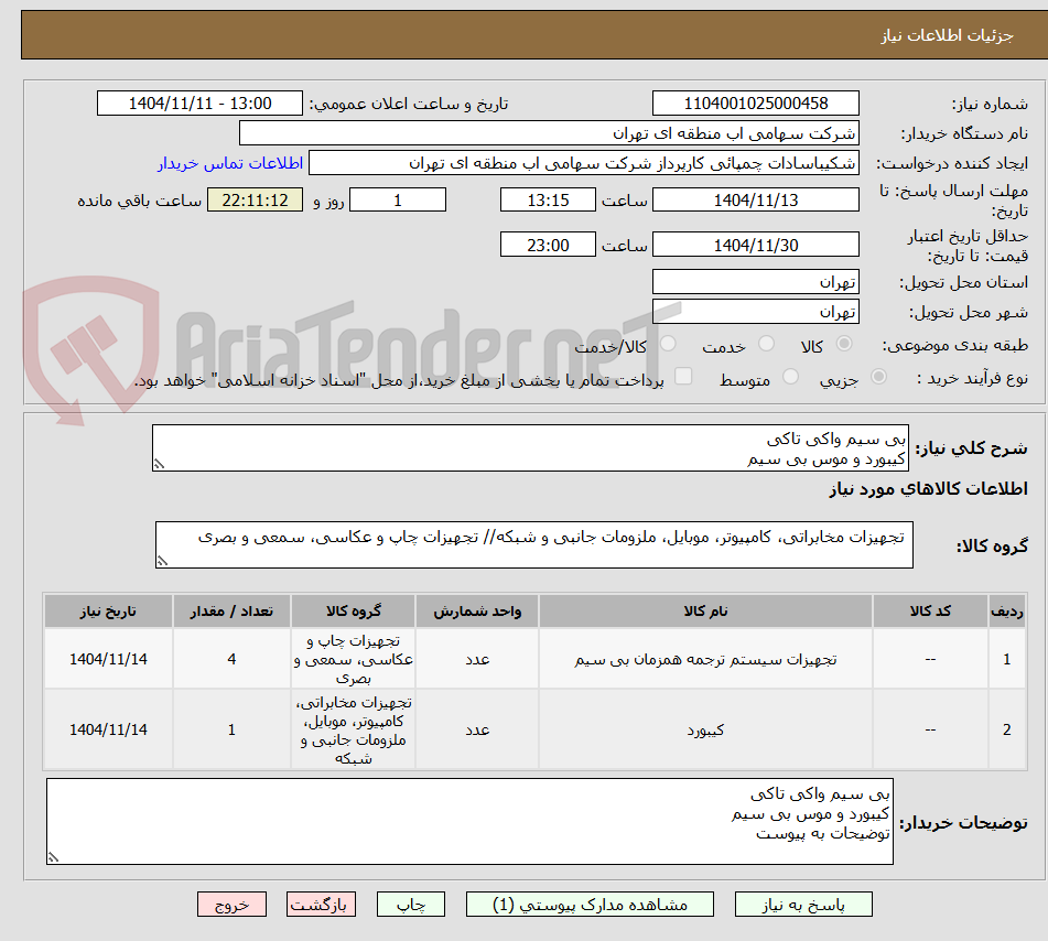 تصویر کوچک آگهی بی سیم واکی تاکی
کیبورد و موس بی سیم