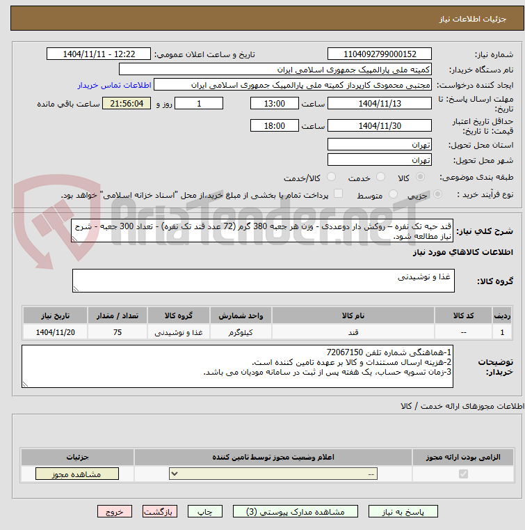 تصویر کوچک آگهی قند حبه تک نفره – روکش دار دوعددی - وزن هر جعبه 380 گرم (72 عدد قند تک نفره) - تعداد 300 جعبه - شرح نیاز مطالعه شود.