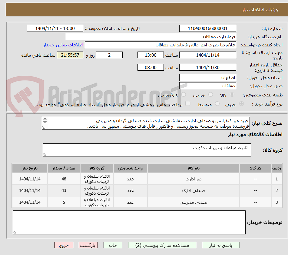 تصویر کوچک آگهی خرید میز کنفرانس و صندلی اداری سفارشی سازی شده صندلی گردان و مدیریتی
فروشنده موظف به ضمیمه مجوز رسمی و فاکتور , فایل های پیوستی ممهور می باشد.
