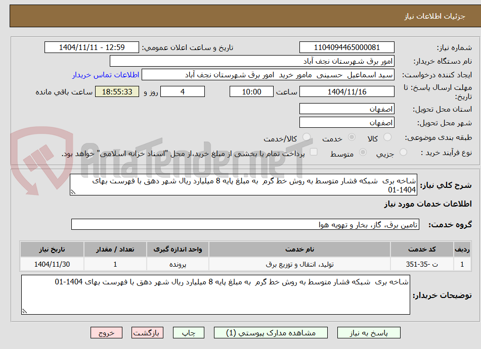 تصویر کوچک آگهی شاخه بری  شبکه فشار متوسط به روش خط گرم  به مبلغ پایه 8 میلیارد ریال شهر دهق با فهرست بهای 1404-01