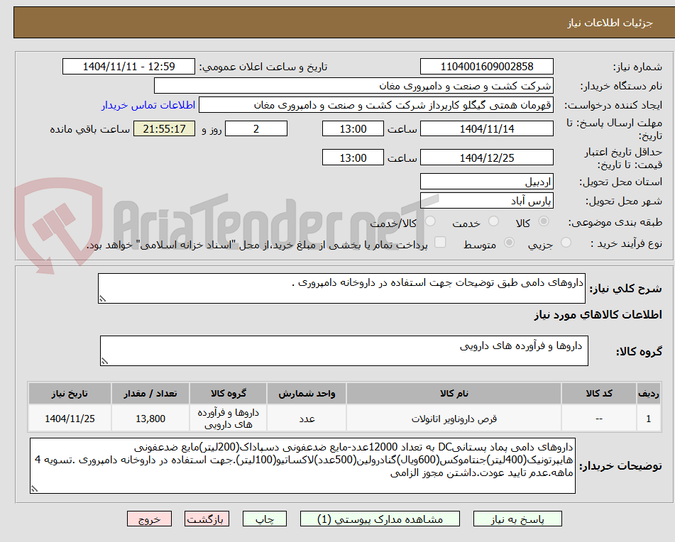 تصویر کوچک آگهی داروهای دامی طبق توضیحات جهت استفاده در داروخانه دامپروری .