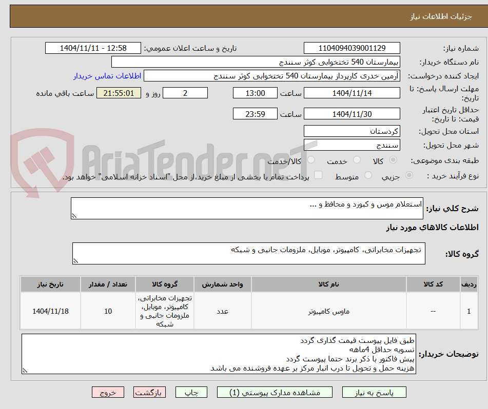 تصویر کوچک آگهی استعلام موس و کبورد و محافظ و ...
