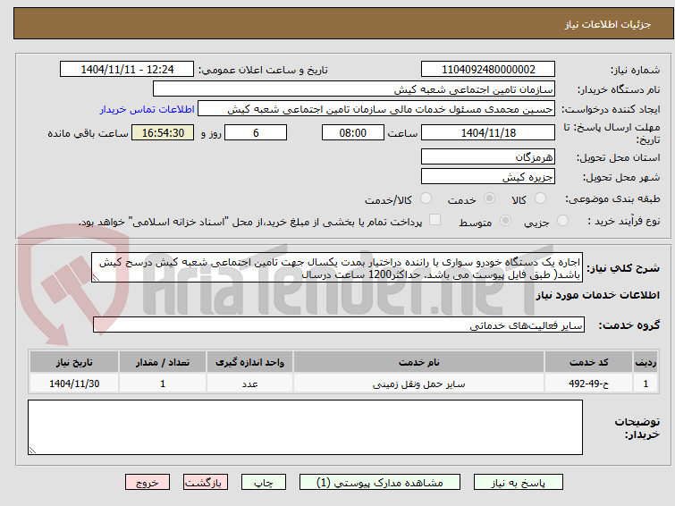 تصویر کوچک آگهی اجاره یک دستگاه خودرو سواری با راننده دراختیار بمدت یکسال جهت تامین اجتماعی شعبه کیش درسح کیش باشد( طبق فایل پیوست می باشد. حداکثر1200 ساعت درسال 