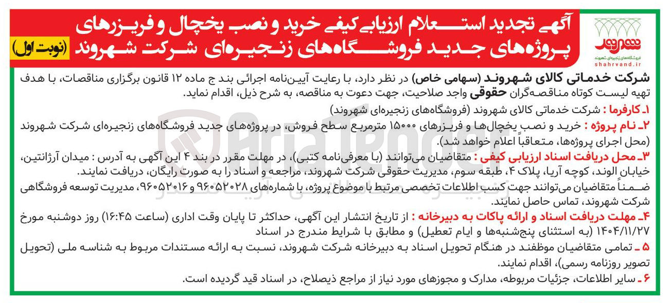 تصویر کوچک آگهی خرید و نصب یخچال و فریزرهای پروژه های جدید