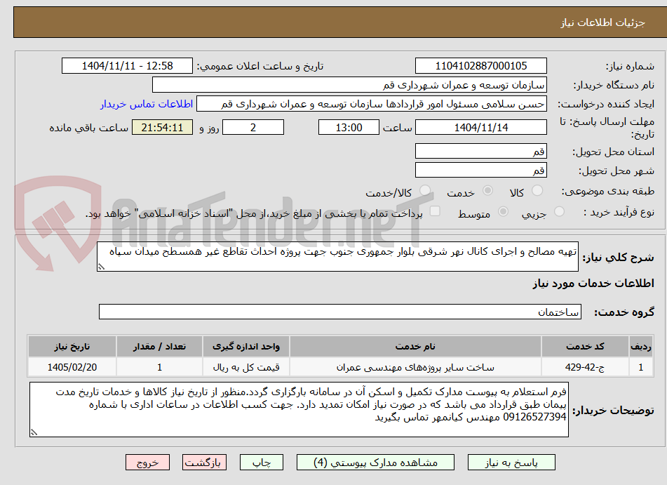 تصویر کوچک آگهی تهیه مصالح و اجرای کانال نهر شرقی بلوار جمهوری جنوب جهت پروژه احداث تقاطع غیر همسطح میدان سپاه
