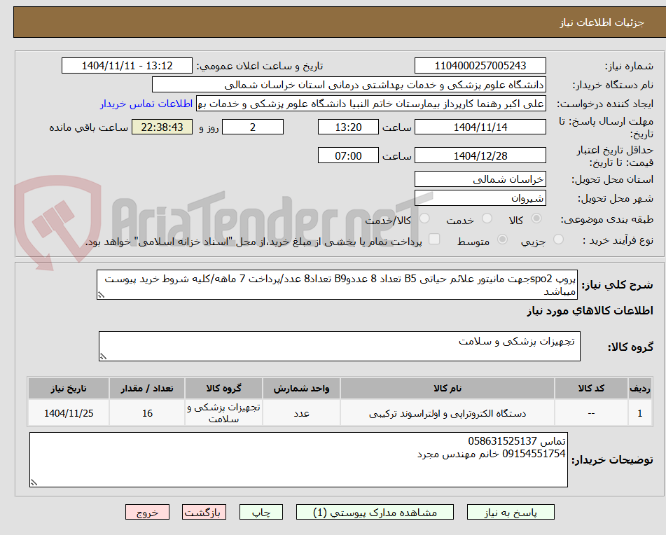 تصویر کوچک آگهی پروپ spo2جهت مانیتور علائم حیاتی B5 تعداد 8 عددوB9 تعداد8 عدد/پرداخت 7 ماهه/کلیه شروط خرید پیوست میباشد