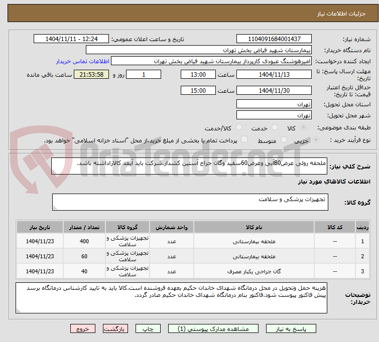 تصویر کوچک آگهی ملحفه رولی عرض80آبی وعرض60سفید وگان جراح آستین کشدار.شرکت باید آیمد کالاراداشته باشد.