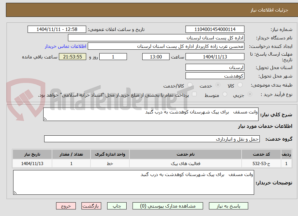 تصویر کوچک آگهی وانت مسقف   برای پیک شهرستان کوهدشت به درب گنبد