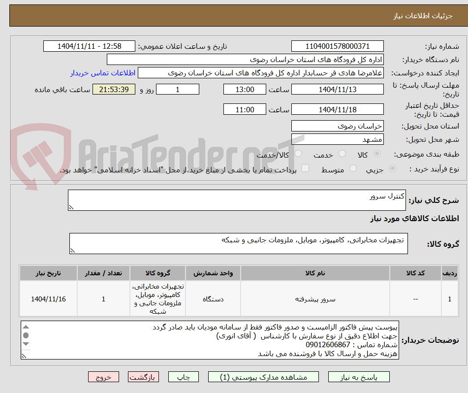 تصویر کوچک آگهی کنترل سرور 