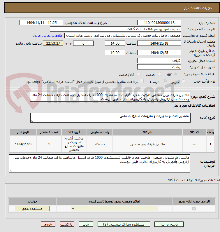 تصویر کوچک آگهی ماشین ظرفشویی صنعتی ظرفیت مخزن قابلیت شستشوی 1000 ظرف استیل درساعت دارای ضمانت 24 ماه وخدمات پس ازفروش وآموزش به کاربروراه اندازی طبق پیوست