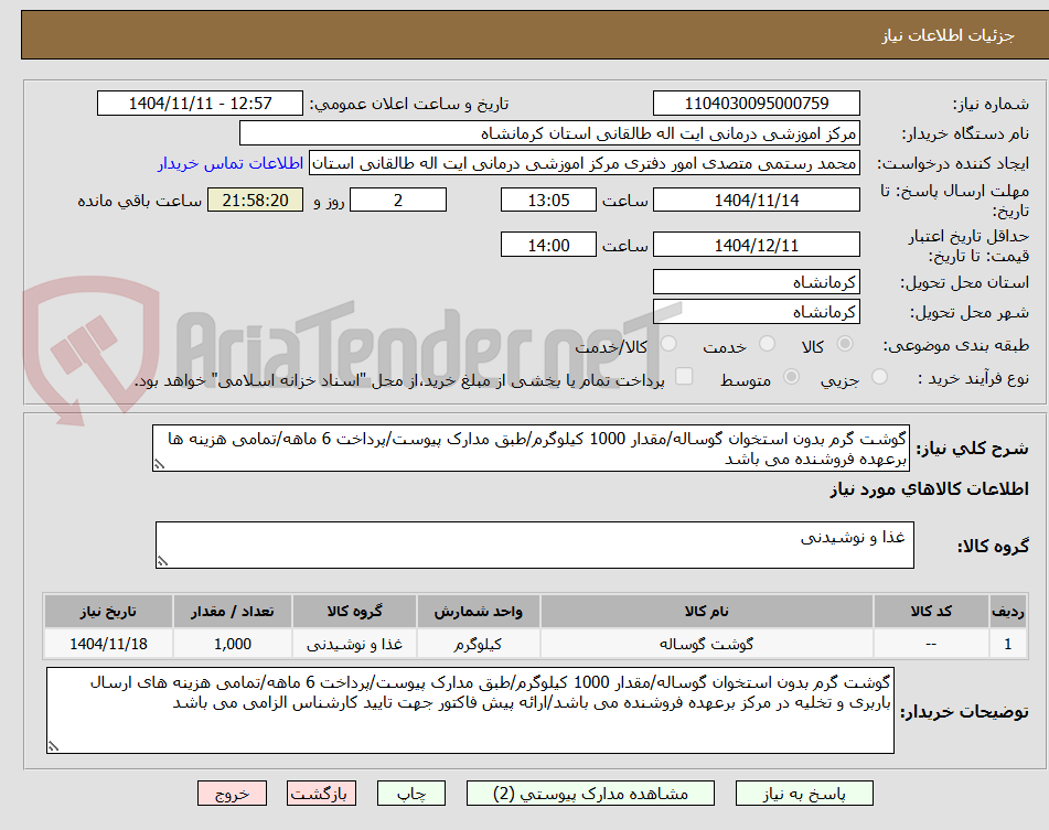 تصویر کوچک آگهی گوشت گرم بدون استخوان گوساله/مقدار 1000 کیلوگرم/طبق مدارک پیوست/پرداخت 6 ماهه/تمامی هزینه ها برعهده فروشنده می باشد