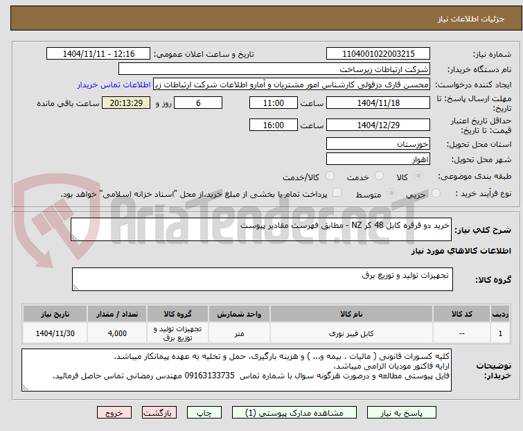 تصویر کوچک آگهی خرید دو قرقره کابل 48 کر 