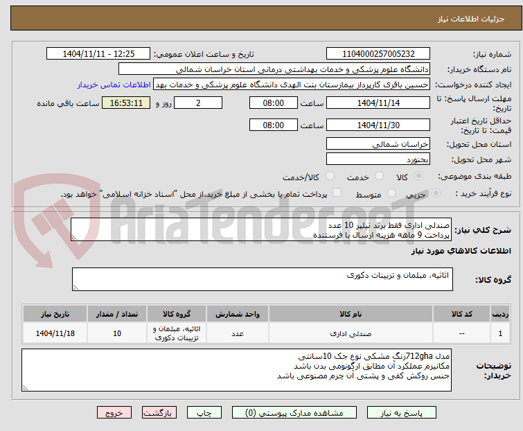 تصویر کوچک آگهی صندلی اداری فقط برند نیلپر 10 عدد
پرداخت 9 ماهه هزینه ارسال با فرستنده