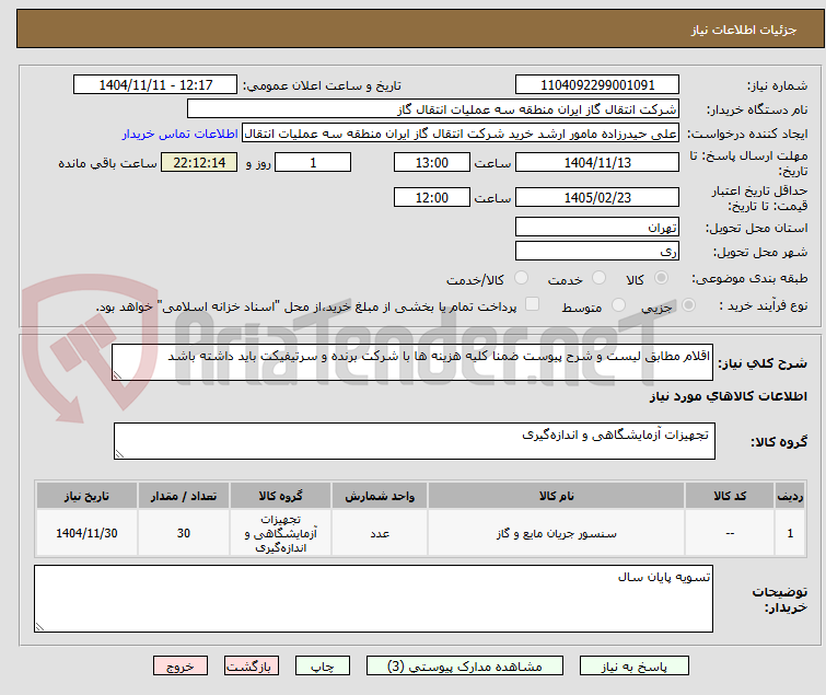 تصویر کوچک آگهی اقلام مطابق لیست و شرح پیوست ضمنا کلیه هزینه ها با شرکت برنده و سرتیفیکت باید داشته باشد