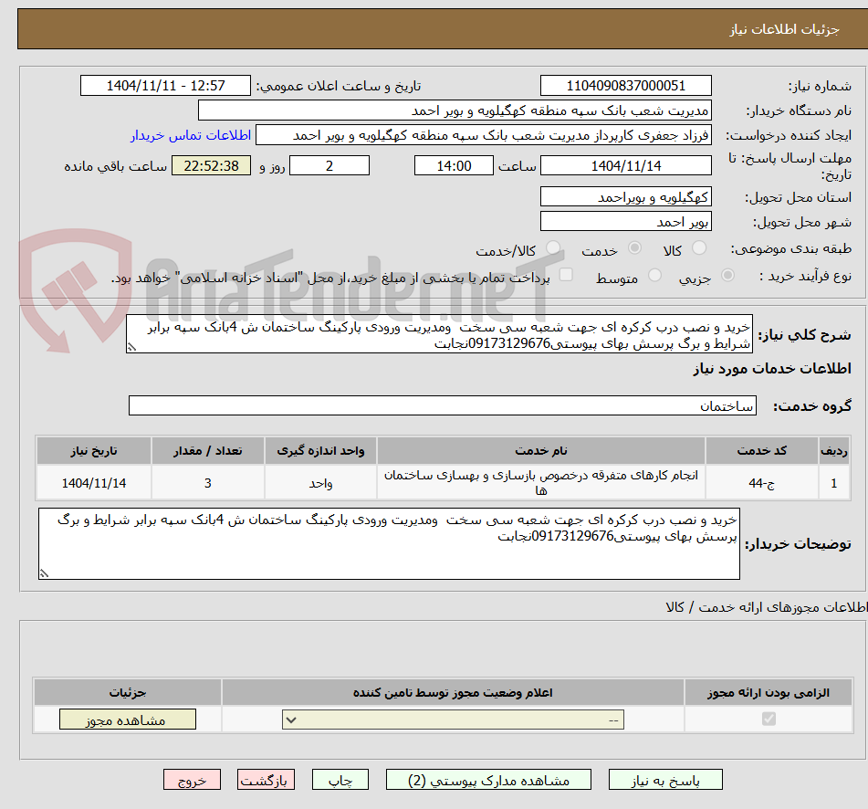 تصویر کوچک آگهی خرید و نصب درب کرکره ای جهت شعبه سی سخت  ومدیریت ورودی پارکینگ ساختمان ش 4بانک سپه برابر شرایط و برگ پرسش بهای پیوستی09173129676نجابت