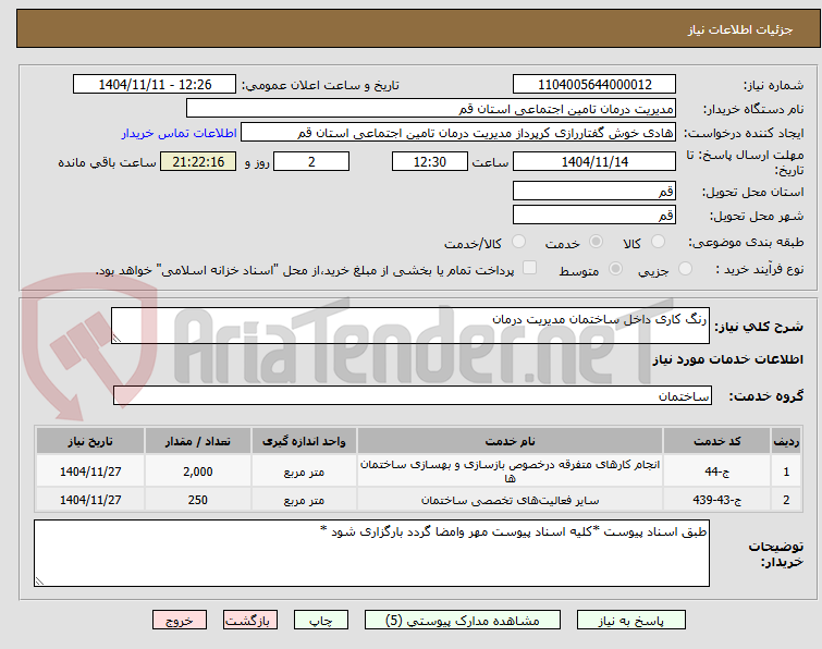 تصویر کوچک آگهی رنگ کاری داخل ساختمان مدیریت درمان 