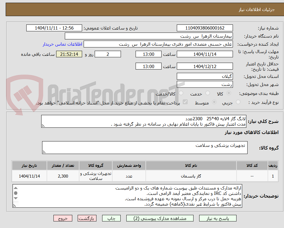 تصویر کوچک آگهی لانگ گاز 4لایه 40*25   2300عدد
مدت اعتبار پیش فاکتور تا پایان اعلام نهایی در سامانه در نظر گرفته شود .