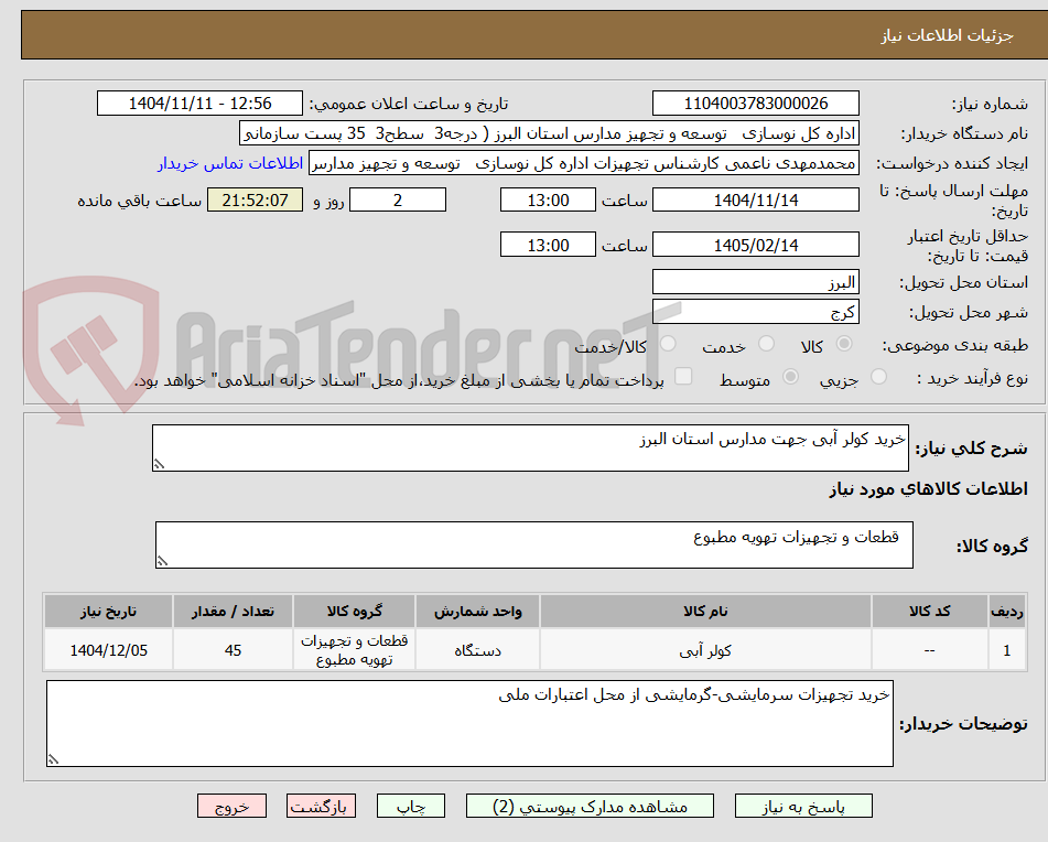 تصویر کوچک آگهی خرید کولر آبی جهت مدارس استان البرز