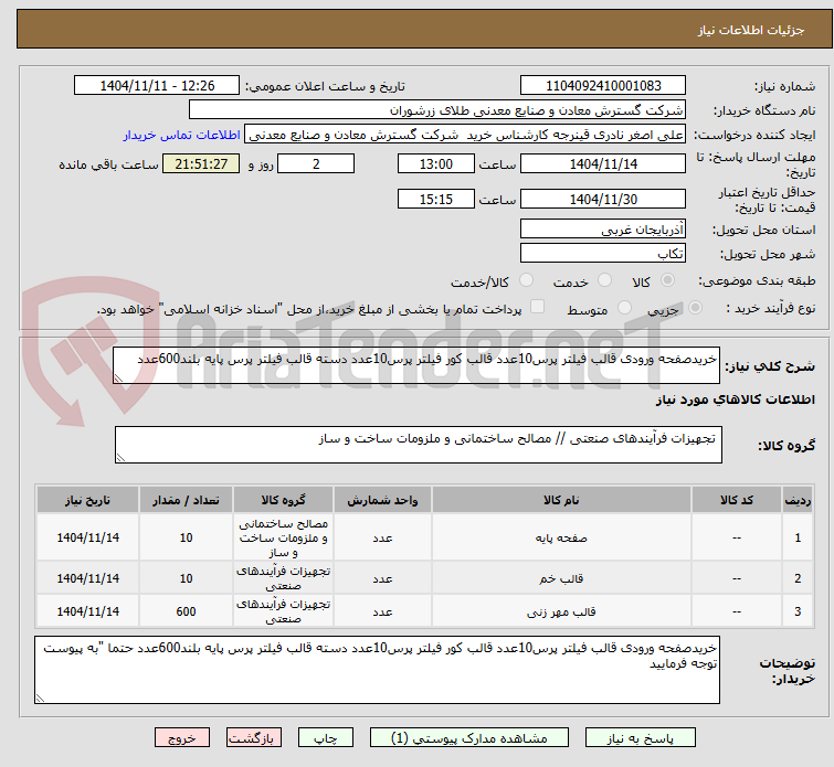 تصویر کوچک آگهی خریدصفحه ورودی قالب فیلتر پرس10عدد قالب کور فیلتر پرس10عدد دسته قالب فیلتر پرس پایه بلند600عدد