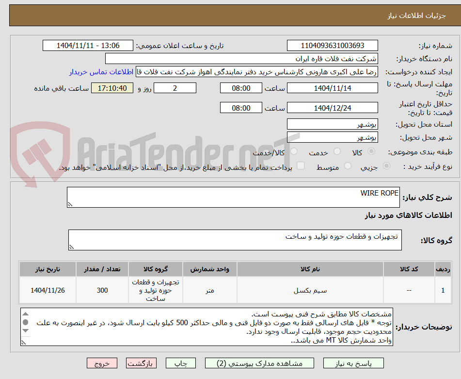 تصویر کوچک آگهی WIRE ROPE