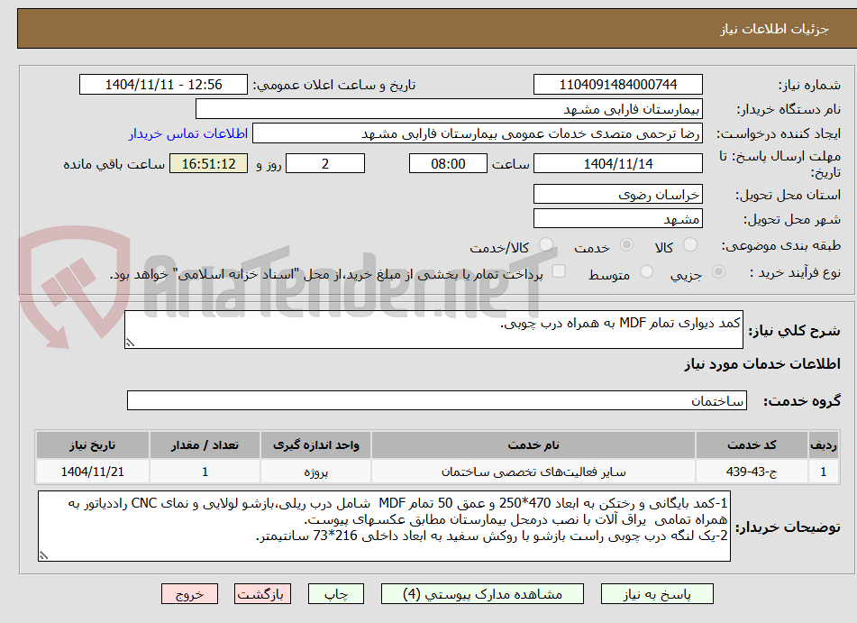 تصویر کوچک آگهی کمد دیواری تمام MDF به همراه درب چوبی.